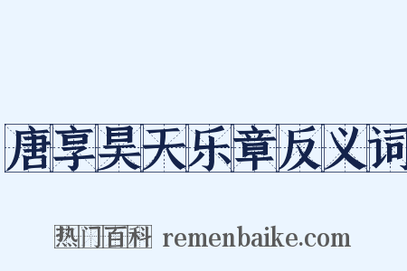 唐享昊天乐章反义词是什么意思的图片